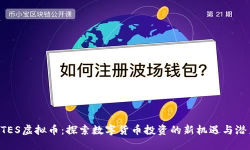 QTES虚拟币:探索数字货币投资的新机遇与潜力