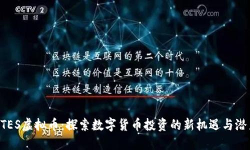 QTES虚拟币:探索数字货币投资的新机遇与潜力