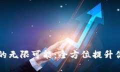 解锁B特派钱包4.9.2的无限可能：全方位