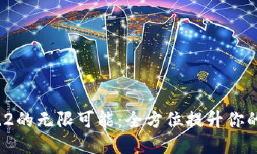 解锁B特派钱包4.9.2的无限可能：全方位提升你的数字资产管理体验