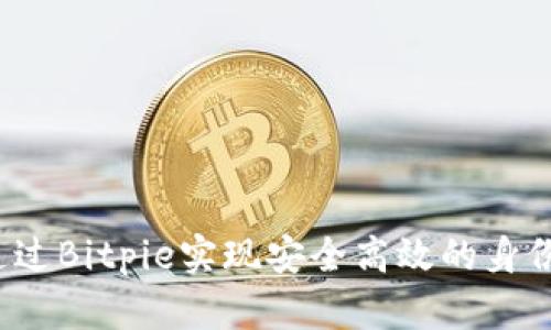 如何通过Bitpie实现安全高效的身份认证？
