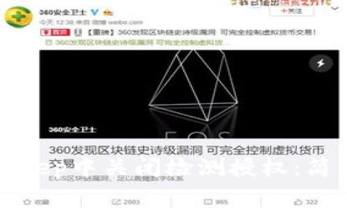 如何在BitKeep中关闭检测授权：简易步骤详解