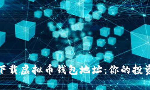 如何安全有效地下载虚拟币钱包地址：你的投资保障从这里开始