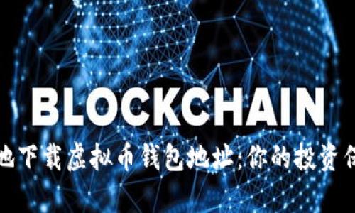 如何安全有效地下载虚拟币钱包地址：你的投资保障从这里开始