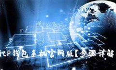 如何下载安装BitP钱包手机官网版？步