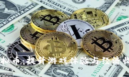 探索WOW虚拟币:提升游戏体验与经济收益的新利器