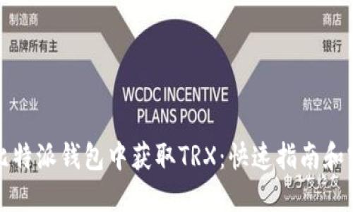 如何在比特派钱包中获取TRX:快速指南和实用技巧