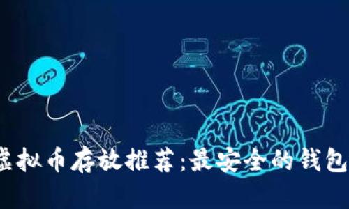 PAi虚拟币存放推荐：最安全的钱包选择