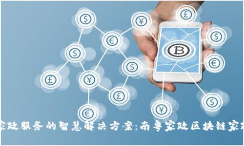 打造未来家政服务的智慧解决方案:南粤家政区块链家政服务平台
