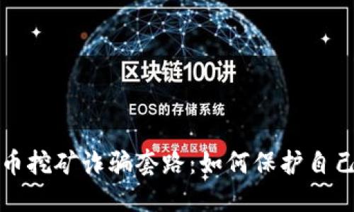 揭露虚拟币挖矿诈骗套路：如何保护自己不受欺诈