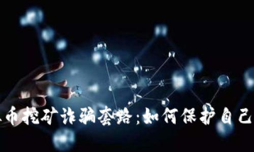 揭露虚拟币挖矿诈骗套路：如何保护自己不受欺诈