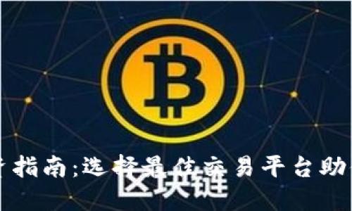 比特股投资指南:选择最佳交易平台助你轻松布局