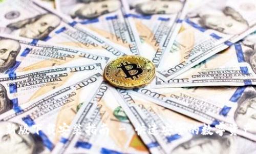 比特派钱包最新版下载安装指南 - 快速安全的数字资产管理解决方案