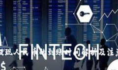 BitP提现人民币的到账时间解析及注意