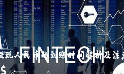 BitP提现人民币的到账时间解析及注意事项