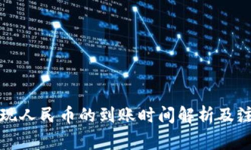 BitP提现人民币的到账时间解析及注意事项