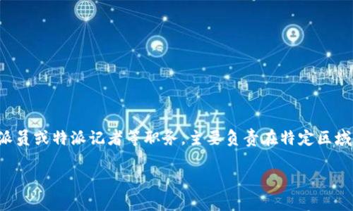 特派是一种在商界和媒介领域中使用的术语，它在不同的文化和地区可能有不同的含义。在中国，特派一般指的是特派员或特派记者等职务，主要负责在特定区域或特定事务中代表机构或者公司行使相关职能。而在日本，特派一词通常与新闻领域有关，指的是有特定任务的记者。

如果你是想询问某个特定的品牌或公司名称，麻烦提供更详细的信息，这样我能更好地回答你的问题。