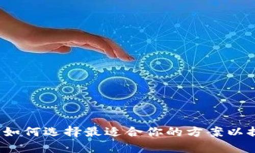 区块链平台:如何选择最适合你的方案以提升业务效率