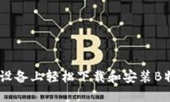 如何在苹果设备上轻松下载和安装B特