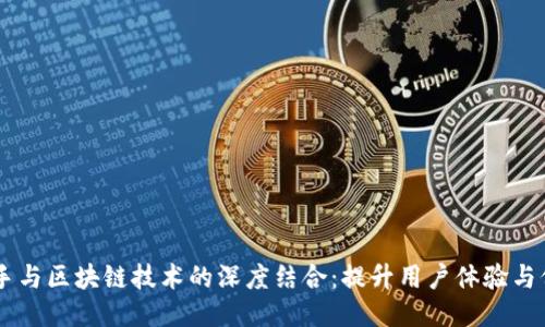 自媒体平台快手与区块链技术的深度结合:提升用户体验与价值的全新探索