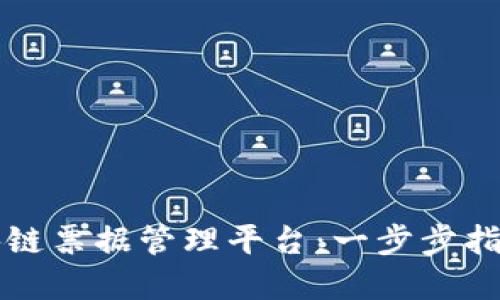 如何登入区块链票据管理平台:一步步指南与最佳实践