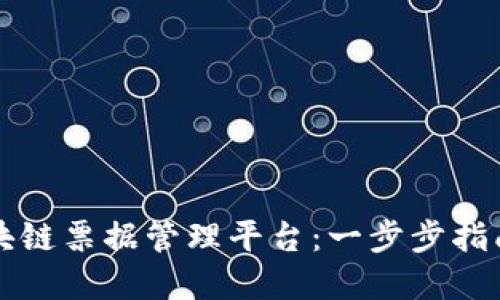如何登入区块链票据管理平台:一步步指南与最佳实践