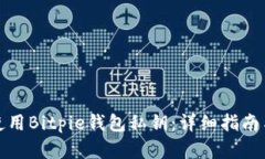 如何安全使用Bitpie钱包私钥：详细指南