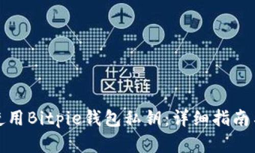 如何安全使用Bitpie钱包私钥：详细指南与实用技巧