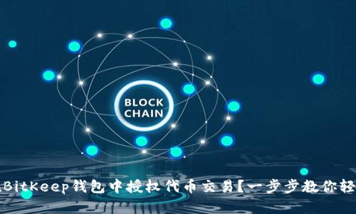 如何在BitKeep钱包中授权代币交易?一步步教你轻松操作