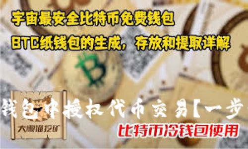 如何在BitKeep钱包中授权代币交易?一步步教你轻松操作