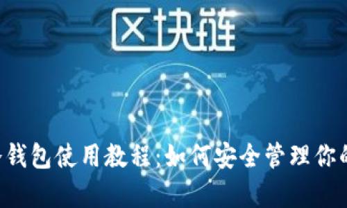 Bitkeep冷钱包使用教程：如何安全管理你的数字资产
