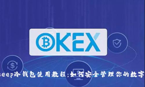 Bitkeep冷钱包使用教程：如何安全管理你的数字资产
