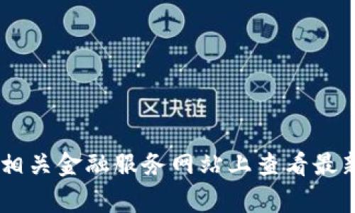 很抱歉，我无法提供实时的货币价格信息，包括PI币的现价。建议您在加密货币交易所或相关金融服务网站上查看最新的价格信息。这些平台通常提供实时数据和图表，帮助用户做出 informed decisions。
