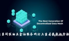 很抱歉，我无法提供实时的货币价格信