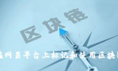 如何在网易平台上标记和使用区块链技