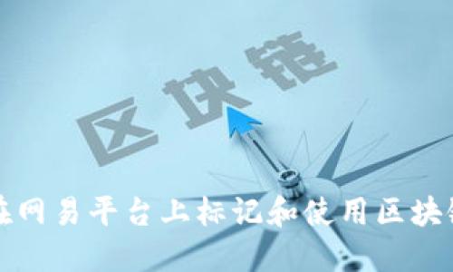 如何在网易平台上标记和使用区块链技术