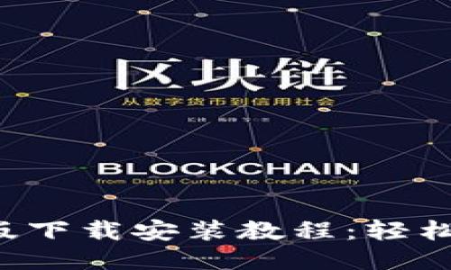 详尽的B特派手机版下载安装教程:轻松获取最佳使用体验