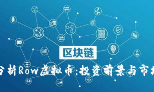 深入分析Row虚拟币：投资前景与市场趋势