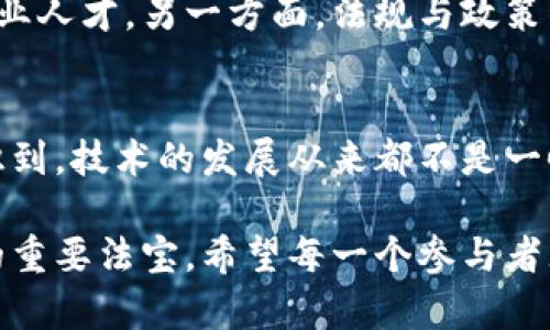   探索区块链电商生态平台的潜力与价值：如何推动未来商业模式创新 / 

 guanjianci 区块链, 电商平台, 生态系统, 商业创新, 数字经济 /guanjianci 

引言：区块链与电商的交汇点
随着数字经济的快速发展，传统电商在面对不断变化的市场需求时显得愈发吃力。区块链技术，作为一种具有去中心化、透明性和不可篡改特性的网络技术，正在逐步进入电商领域，形成新的生态系统。那么，究竟什么是区块链电商生态平台？它又将为电商行业带来怎样的变革与发展机遇？

区块链电商生态平台的基本概念
简单来说，区块链电商生态平台是一个基于区块链技术构建的电商交易系统。这一平台架构不仅支持商品和服务的交易，还能够实现供应链管理、支付、数据存储等多项功能。通过区块链的分布式账本技术，所有参与者都能实时共享信息，确保数据的真实与安全，从而降低了信息不对称的风险。

透明性与信任的建立
在传统电商环境中，消费者常常对商品的真实性和来源产生疑虑。而区块链技术的引入，恰恰可以解决这个问题。每一笔交易都被记录在区块链上，任何人都可以查询到商品的来源、交易历史等信息。因此，区块链电商平台能够有效增强消费者对商品的信任感。比如，一个基于区块链的葡萄酒电商平台，不仅可以追溯葡萄酒的生产过程，还能让消费者清楚地知道它的产地和任何可能的伪造情况。

降低中介成本，实现更高效的交易
传统电商平台往往需要通过中介座等环节来完成交易，而这一过程会增加额外的费用。通过区块链技术，交易双方可以直接进行点对点的交易，消除中介，降低交易成本。例如，在一个区块链电商平台上，卖家可以直接向买家出售商品，支付则通过智能合约自动完成。这种方式不仅节省了时间，还大幅度降低了交易成本，提升了效率。

虚拟货币的应用
越来越多的区块链电商平台开始引入虚拟货币作为交易媒介。消费者不仅可以使用传统货币，还可以使用如比特币等加密货币进行支付。这样的转变为消费者带来更多选择，尤其是在国际交易时，使用虚拟货币可以大大减少汇率转换及相关手续费，同时避免了传统银行的繁琐手续。

对供应链的影响
区块链的另一大优势是能够供应链管理。在传统电商中，供应链环节往往信息不对称，导致采购过量或短缺。而通过区块链，供应链中的每一个环节都可以实时更新数据，确保信息的准确性。例如，一家食品公司的供应链可以通过区块链技术实时跟踪从原材料采购到产品交付的各个环节，帮助企业快速作出决策，提升资源利用率。

利用智能合约提高自动化水平
区块链电商生态平台通常与智能合约结合使用。智能合约自动执行预定的条款与条件，可以大大降低人工干预的需要。举例来说，消费者在电商平台上购买商品时，智能合约可以自动验证支付并安排发货。这种自动化过程不仅提高了交易的效率，也减少了人为错误的可能性。

实现去中心化的风险管理
传统电商平台由于中心化，容易成为攻击的目标，数据和资产安全面临威胁。而区块链的去中心化特性使得黑客攻击的难度大大增加。每个节点都保存一份完整的交易记录，攻击者必须同时控制多个节点才能修改数据，这在实际操作中几乎不可能。因此，区块链电商平台具有更强的抗风险能力，为运营商和消费者提供了一层安全保障。

未来方向与挑战
尽管区块链电商生态平台的前景看似广阔，但在实际运营中仍面临许多挑战。一方面，区块链技术的普及尚需时日。许多电商企业对区块链的理解与应用仍旧有限，缺乏技术支持和专业人才。另一方面，法规与政策的缺失也为区块链电商的发展带来了不确定性。在未来的发展中，如何平衡创新与监管，将是行业面临的一个重大课题。

结语：拥抱新机遇
区块链电商生态平台为传统电商带来了新的机遇与挑战。其所提供的去中心化、透明安全、高效交易等优势，必然会推动电商行业进入一个新的发展阶段。然而，我们也应当清醒地认识到，技术的发展从来都不是一帆风顺的。在未来的道路上，如何有效整合区块链技术与现有电商平台的运营模式，将是各大企业需要优先考虑的问题。

对于电商从业者而言，紧跟区块链技术的步伐，把握时代趋势，寻求电商运营的新模式，将是提升竞争力的关键。从个人经验来看，持续学习和灵活应变的能力将是应对未来商业变化的重要法宝。希望每一个参与者无论是在供应链、支付、还是在用户体验的各个细节上，都能找到适合自身发展的最佳方案，共同开创区块链电商的美好未来。