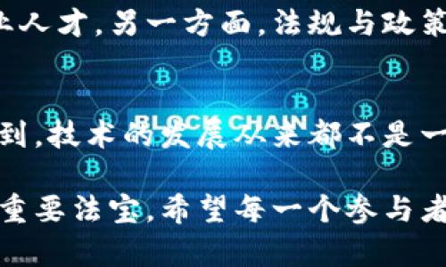   探索区块链电商生态平台的潜力与价值：如何推动未来商业模式创新 / 

 guanjianci 区块链, 电商平台, 生态系统, 商业创新, 数字经济 /guanjianci 

引言：区块链与电商的交汇点
随着数字经济的快速发展，传统电商在面对不断变化的市场需求时显得愈发吃力。区块链技术，作为一种具有去中心化、透明性和不可篡改特性的网络技术，正在逐步进入电商领域，形成新的生态系统。那么，究竟什么是区块链电商生态平台？它又将为电商行业带来怎样的变革与发展机遇？

区块链电商生态平台的基本概念
简单来说，区块链电商生态平台是一个基于区块链技术构建的电商交易系统。这一平台架构不仅支持商品和服务的交易，还能够实现供应链管理、支付、数据存储等多项功能。通过区块链的分布式账本技术，所有参与者都能实时共享信息，确保数据的真实与安全，从而降低了信息不对称的风险。

透明性与信任的建立
在传统电商环境中，消费者常常对商品的真实性和来源产生疑虑。而区块链技术的引入，恰恰可以解决这个问题。每一笔交易都被记录在区块链上，任何人都可以查询到商品的来源、交易历史等信息。因此，区块链电商平台能够有效增强消费者对商品的信任感。比如，一个基于区块链的葡萄酒电商平台，不仅可以追溯葡萄酒的生产过程，还能让消费者清楚地知道它的产地和任何可能的伪造情况。

降低中介成本，实现更高效的交易
传统电商平台往往需要通过中介座等环节来完成交易，而这一过程会增加额外的费用。通过区块链技术，交易双方可以直接进行点对点的交易，消除中介，降低交易成本。例如，在一个区块链电商平台上，卖家可以直接向买家出售商品，支付则通过智能合约自动完成。这种方式不仅节省了时间，还大幅度降低了交易成本，提升了效率。

虚拟货币的应用
越来越多的区块链电商平台开始引入虚拟货币作为交易媒介。消费者不仅可以使用传统货币，还可以使用如比特币等加密货币进行支付。这样的转变为消费者带来更多选择，尤其是在国际交易时，使用虚拟货币可以大大减少汇率转换及相关手续费，同时避免了传统银行的繁琐手续。

对供应链的影响
区块链的另一大优势是能够供应链管理。在传统电商中，供应链环节往往信息不对称，导致采购过量或短缺。而通过区块链，供应链中的每一个环节都可以实时更新数据，确保信息的准确性。例如，一家食品公司的供应链可以通过区块链技术实时跟踪从原材料采购到产品交付的各个环节，帮助企业快速作出决策，提升资源利用率。

利用智能合约提高自动化水平
区块链电商生态平台通常与智能合约结合使用。智能合约自动执行预定的条款与条件，可以大大降低人工干预的需要。举例来说，消费者在电商平台上购买商品时，智能合约可以自动验证支付并安排发货。这种自动化过程不仅提高了交易的效率，也减少了人为错误的可能性。

实现去中心化的风险管理
传统电商平台由于中心化，容易成为攻击的目标，数据和资产安全面临威胁。而区块链的去中心化特性使得黑客攻击的难度大大增加。每个节点都保存一份完整的交易记录，攻击者必须同时控制多个节点才能修改数据，这在实际操作中几乎不可能。因此，区块链电商平台具有更强的抗风险能力，为运营商和消费者提供了一层安全保障。

未来方向与挑战
尽管区块链电商生态平台的前景看似广阔，但在实际运营中仍面临许多挑战。一方面，区块链技术的普及尚需时日。许多电商企业对区块链的理解与应用仍旧有限，缺乏技术支持和专业人才。另一方面，法规与政策的缺失也为区块链电商的发展带来了不确定性。在未来的发展中，如何平衡创新与监管，将是行业面临的一个重大课题。

结语：拥抱新机遇
区块链电商生态平台为传统电商带来了新的机遇与挑战。其所提供的去中心化、透明安全、高效交易等优势，必然会推动电商行业进入一个新的发展阶段。然而，我们也应当清醒地认识到，技术的发展从来都不是一帆风顺的。在未来的道路上，如何有效整合区块链技术与现有电商平台的运营模式，将是各大企业需要优先考虑的问题。

对于电商从业者而言，紧跟区块链技术的步伐，把握时代趋势，寻求电商运营的新模式，将是提升竞争力的关键。从个人经验来看，持续学习和灵活应变的能力将是应对未来商业变化的重要法宝。希望每一个参与者无论是在供应链、支付、还是在用户体验的各个细节上，都能找到适合自身发展的最佳方案，共同开创区块链电商的美好未来。