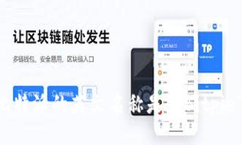 比特派的英文名称是 