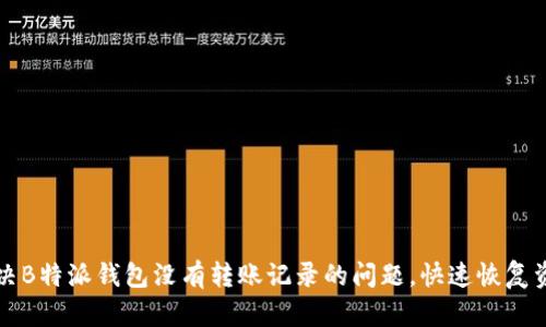 如何解决B特派钱包没有转账记录的问题,快速恢复资金使用