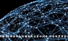 如何解决B特派钱包没有转账记录的问