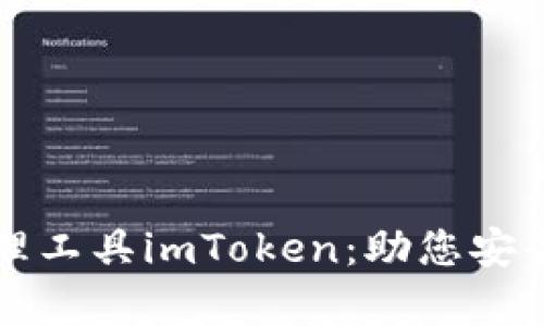 全面解析虚拟币管理工具imToken:助您安全高效管理数字资产