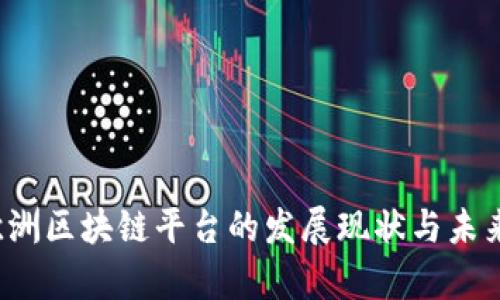 2023年欧洲区块链平台的发展现状与未来趋势分析