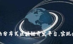 打造高效安全的分布式区块链开发平台