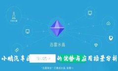 小鹏汽车区块链平台的优势与应用场景