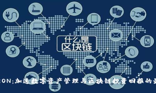 比特派EON：加速数字资产管理与区块链投资回报的最佳工具
