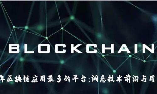 2023年区块链应用最多的平台：洞悉技术前沿与用户收益