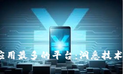 2023年区块链应用最多的平台：洞悉技术前沿与用户收益